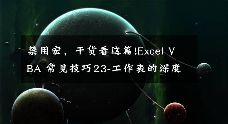 禁用宏，干货看这篇!Excel VBA 常见技巧23-工作表的深度隐藏