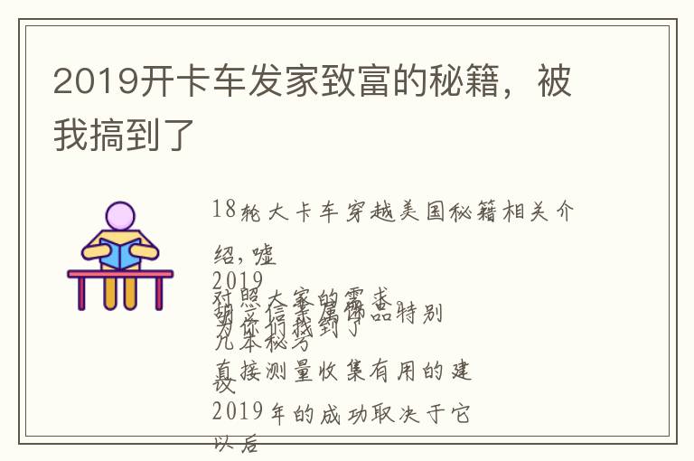 2019开卡车发家致富的秘籍，被我搞到了