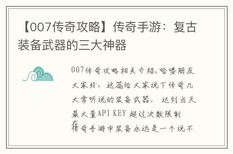 【007传奇攻略】传奇手游：复古装备武器的三大神器