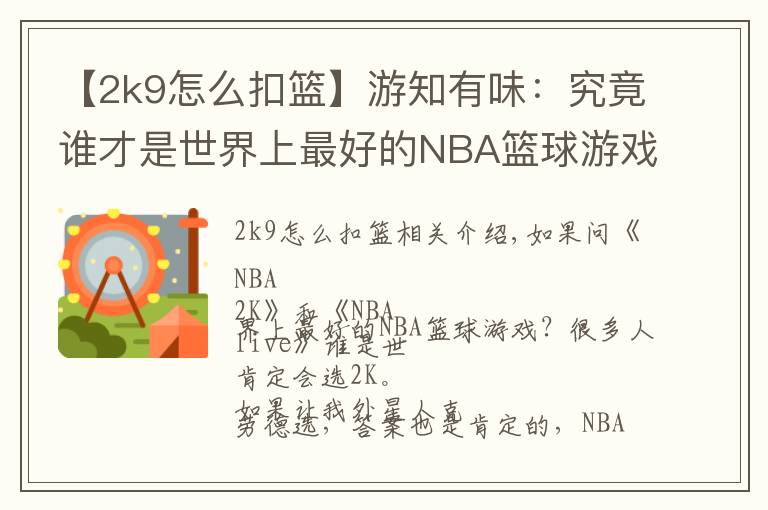 【2k9怎么扣篮】游知有味:究竟谁才是世界上最好的NBA篮球游戏?