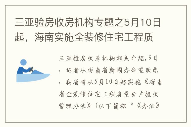 三亚验房收房机构专题之5月10日起,海南实施全装修住宅工程质量分户验收管理