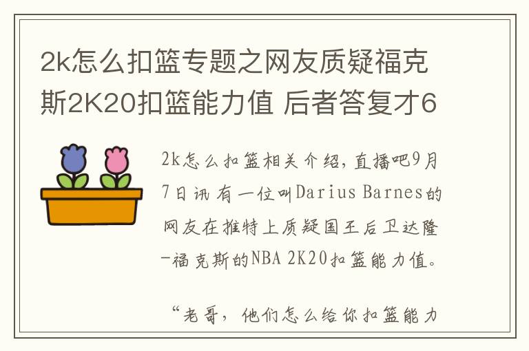 2k怎么扣篮专题之网友质疑福克斯2K20扣篮能力值 后者答复才60