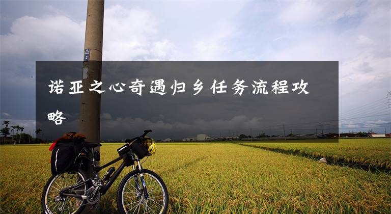 诺亚之心奇遇归乡任务流程攻略