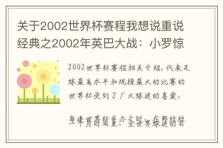 关于2002世界杯赛程我想说重说经典之2002年英巴大战：小罗惊艳出世，韩日世界杯唯一名局