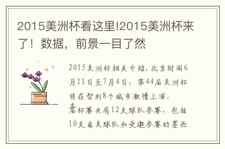 2015美洲杯看这里!2015美洲杯来了!数据,前景一目了然