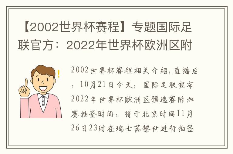 【2002世界杯赛程】专题国际足联官方:2022年世界杯欧洲区附加赛将在11月26日抽签