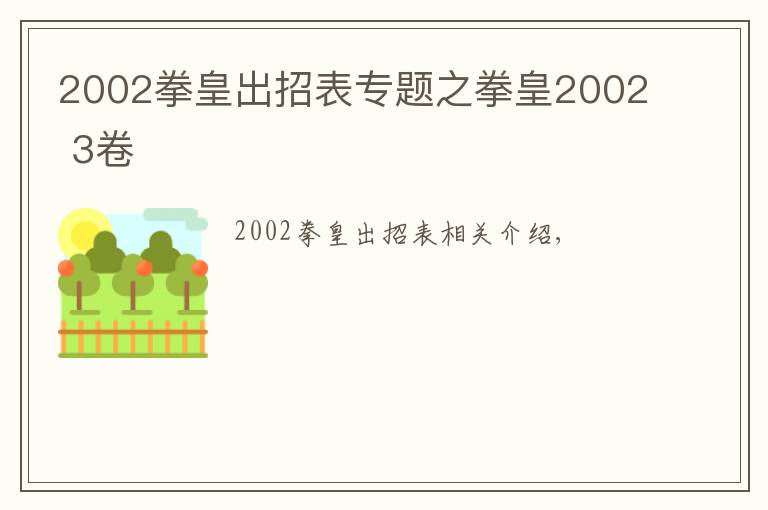 2002拳皇出招表专题之拳皇2002 3卷