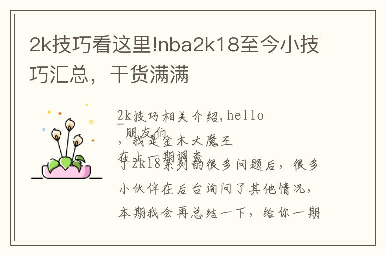 2k技巧看这里!nba2k18至今小技巧汇总，干货满满