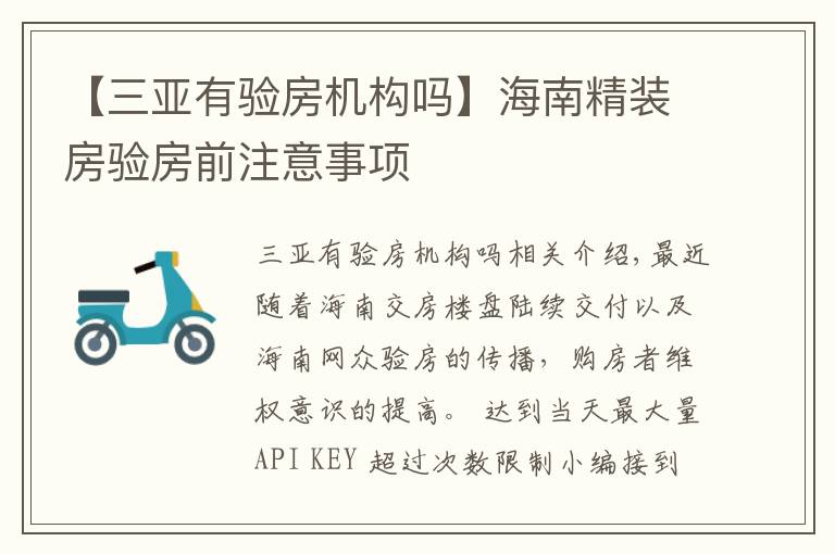 【三亚有验房机构吗】海南精装房验房前注意事项