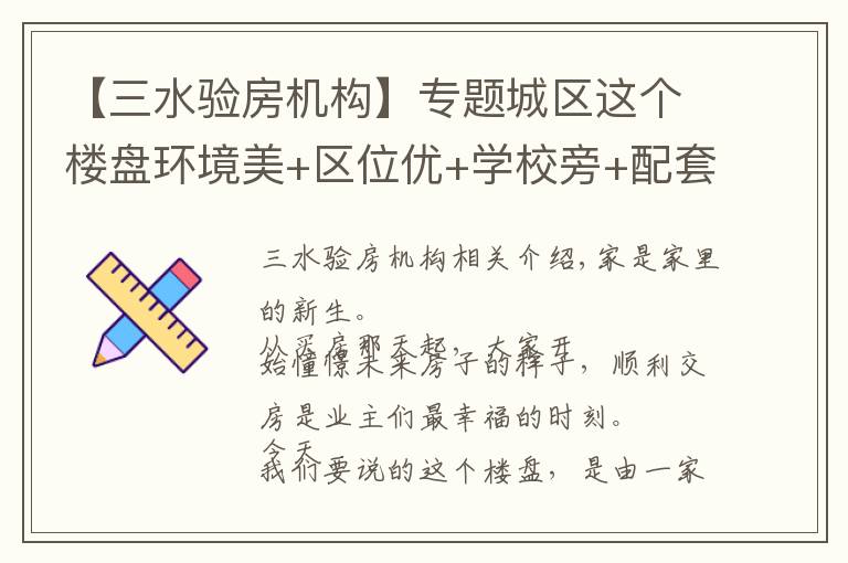 【三水验房机构】专题城区这个楼盘环境美+区位优+学校旁+配套足,近百户业主喜提新居