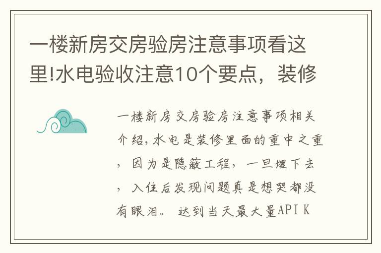 一楼新房交房验房注意事项看这里!水电验收注意10个要点,装修小白必备的干货