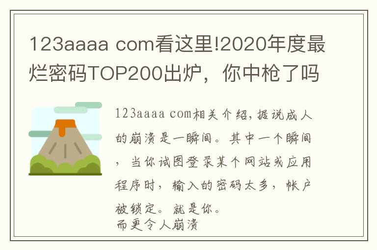123aaaa com看这里!2020年度最烂密码TOP200出炉,你中枪了吗?