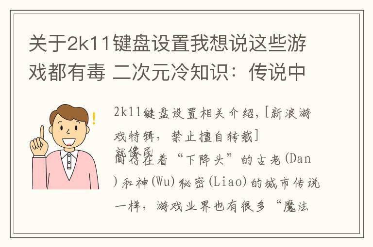 关于2k11键盘设置我想说这些游戏都有毒 二次元冷知识：传说中的业界魔咒