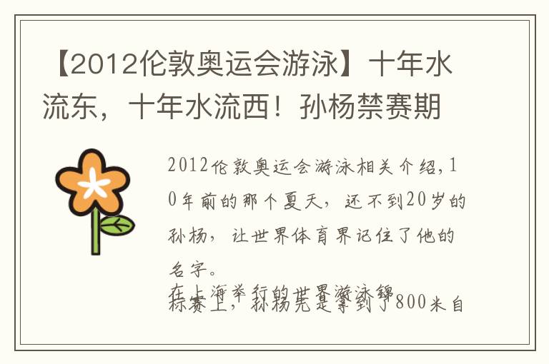 【2012伦敦奥运会游泳】十年水流东,十年水流西!孙杨禁赛期减半,仍无缘东京奥运会