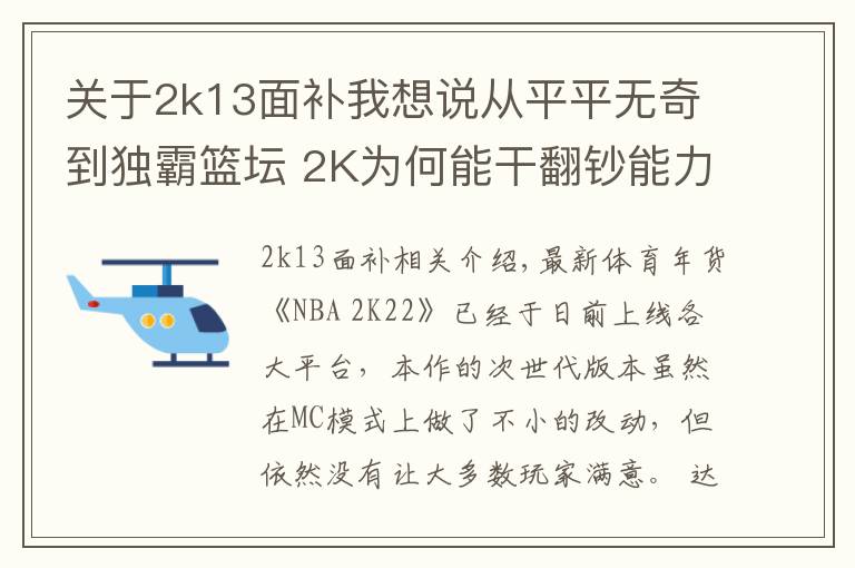 关于2k13面补我想说从平平无奇到独霸篮坛 2K为何能干翻钞能力者EA?