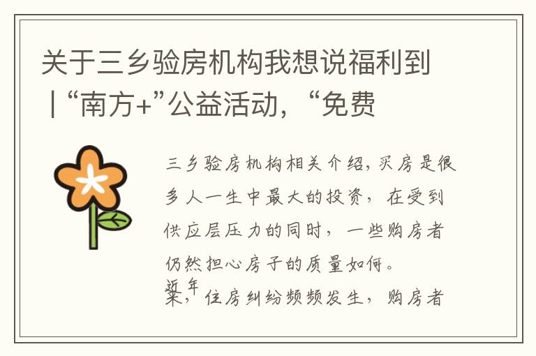 关于三乡验房机构我想说福利到 | “南方+”公益活动，“免费验房”火速来袭！