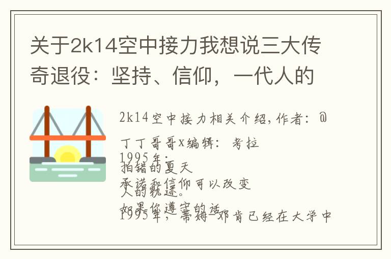 关于2k14空中接力我想说三大传奇退役:坚持、信仰,一代人的青春