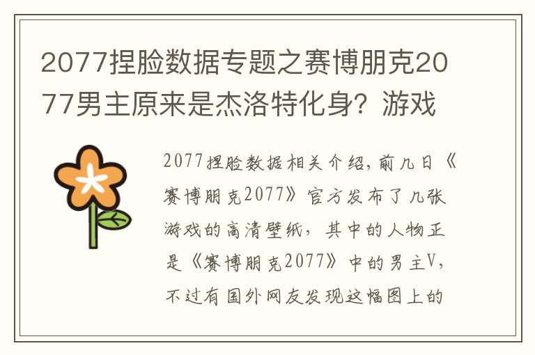 2077捏脸数据专题之赛博朋克2077男主原来是杰洛特化身?游戏官方:巫师三是我爸爸!