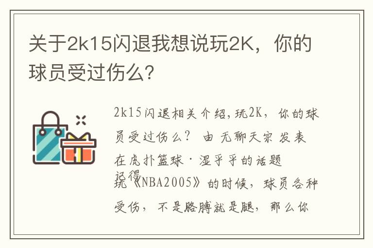 关于2k15闪退我想说玩2K,你的球员受过伤么?