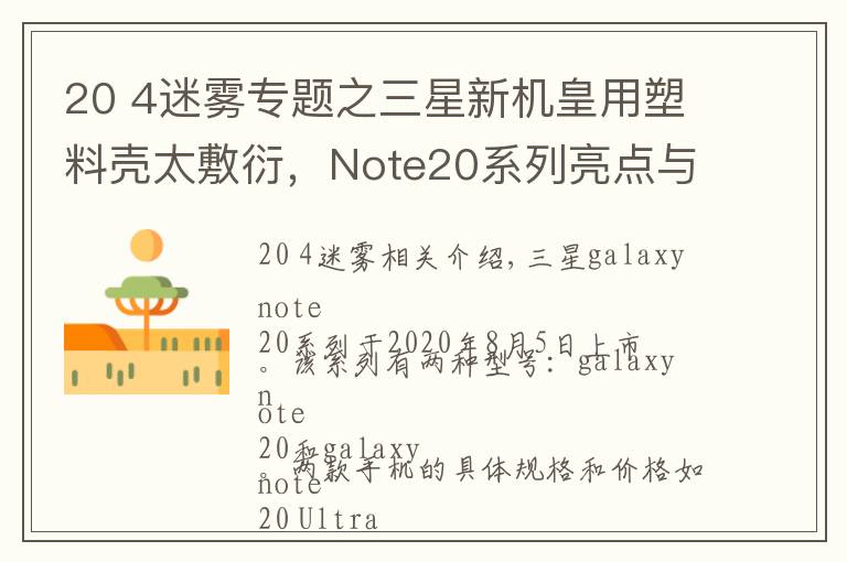 20 4迷雾专题之三星新机皇用塑料壳太敷衍,Note20系列亮点与不足分析