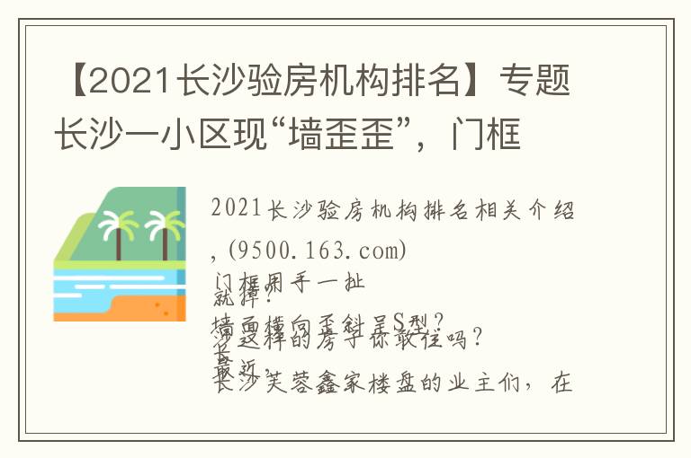 【2021长沙验房机构排名】专题长沙一小区现“墙歪歪”,门框用手一扯就掉?芙蓉鑫家业主质疑:两千多的精装,质量就这样