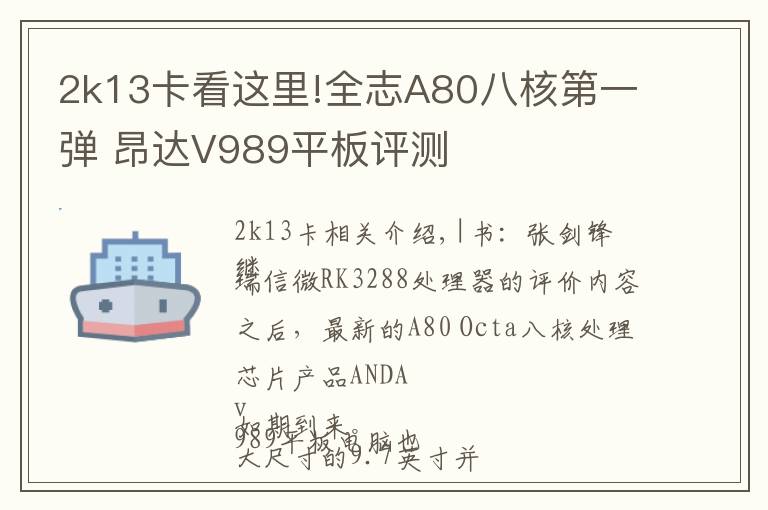 2k13卡看这里!全志A80八核第一弹 昂达V989平板评测