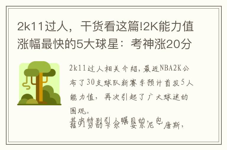 2k11过人,干货看这篇!2K能力值涨幅最快的5大球星:考神涨20分,字母哥6年猛涨34分