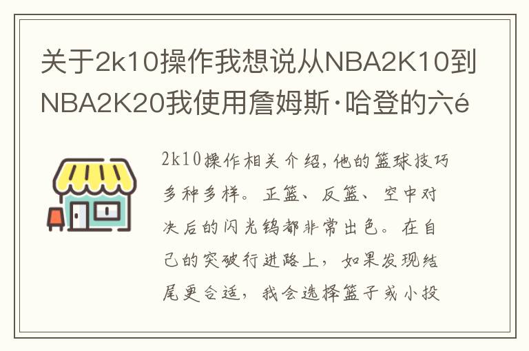关于2k10操作我想说从NBA2K10到NBA2K20我使用詹姆斯·哈登的六项心得
