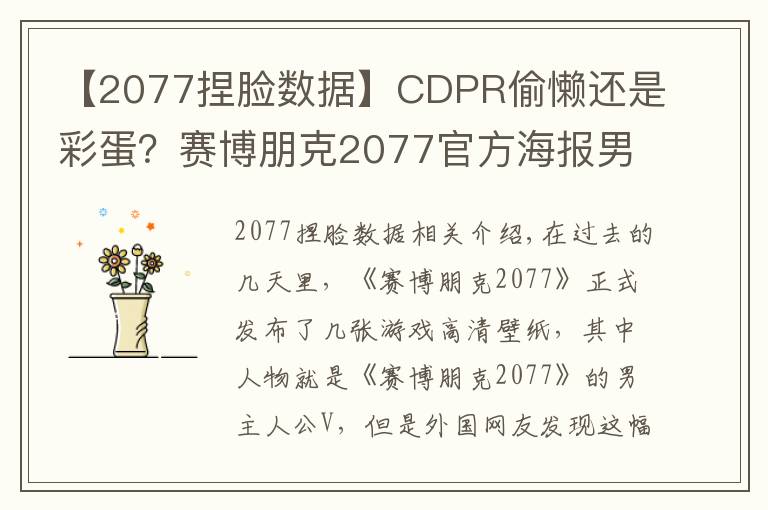 【2077捏脸数据】CDPR偷懒还是彩蛋?赛博朋克2077官方海报男主用了杰洛特的脸?