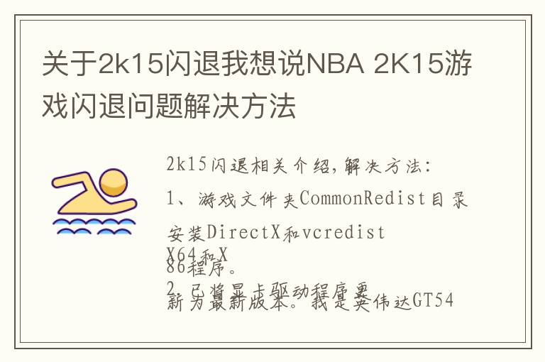 关于2k15闪退我想说NBA 2K15游戏闪退问题解决方法