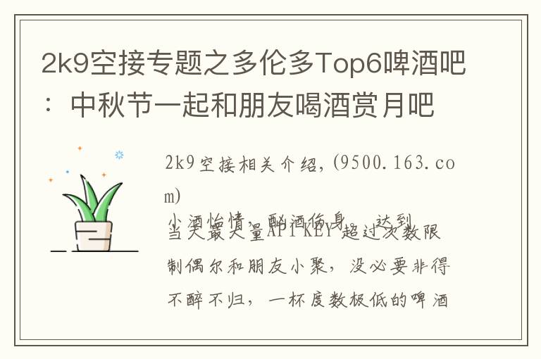 2k9空接专题之多伦多Top6啤酒吧:中秋节一起和朋友喝酒赏月吧~