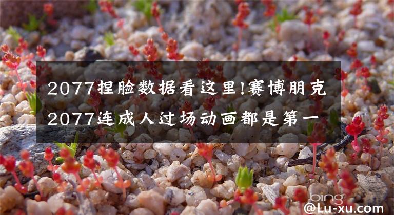 2077捏脸数据看这里!赛博朋克2077连成人过场动画都是第一人称!玩家:如果选女的呢?