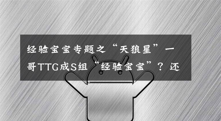 经验宝宝专题之“天狼星”一哥TTG成S组“经验宝宝”?还好estar没被TES让2追3