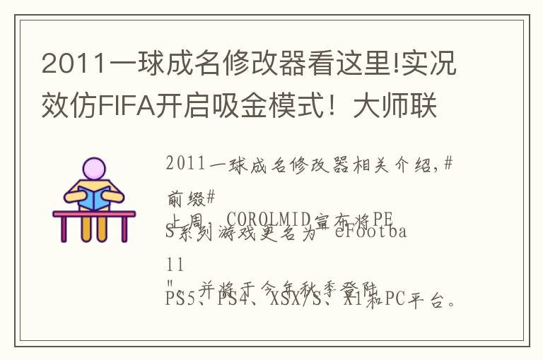 2011一球成名修改器看这里!实况效仿FIFA开启吸金模式!大师联赛&一球成名付费登陆手游