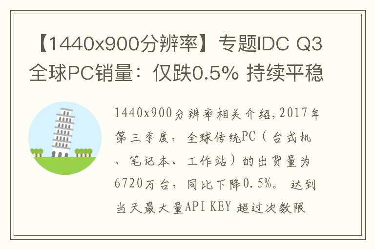 【1440x900分辨率】专题IDC Q3全球PC销量:仅跌0.5% 持续平稳