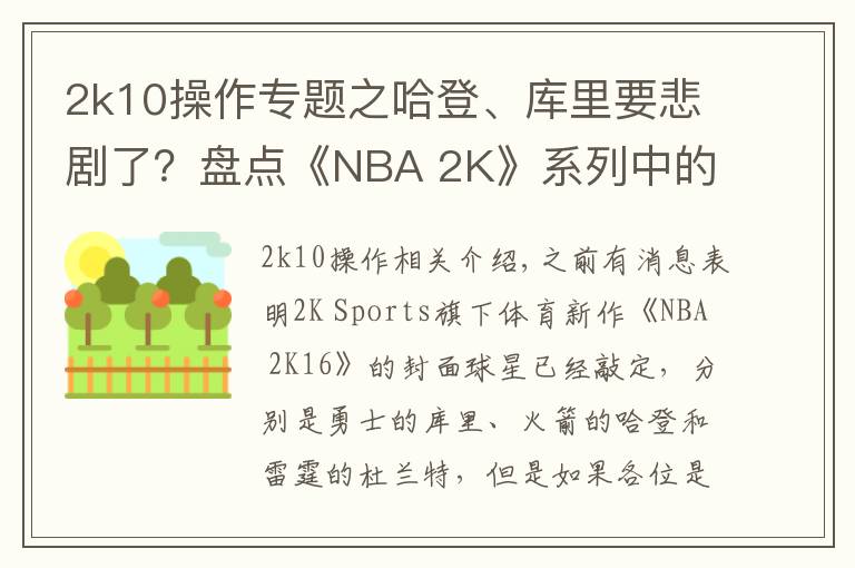 2k10操作专题之哈登、库里要悲剧了?盘点《NBA 2K》系列中的封面魔咒