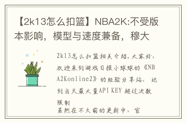 【2k13怎么扣篮】NBA2K:不受版本影响,模型与速度兼备,穆大叔不愧是S7内线卡皇