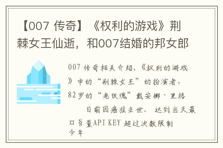 【007 传奇】《权利的游戏》荆棘女王仙逝,和007结婚的邦女郎,传奇的人生