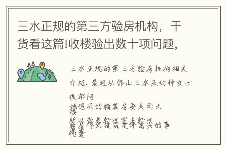 三水正规的第三方验房机构，干货看这篇!收楼验出数十项问题，数次被困电梯...佛山这座精装房变“惊装房” ，业主们很心慌