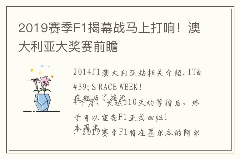 2019赛季F1揭幕战马上打响!澳大利亚大奖赛前瞻