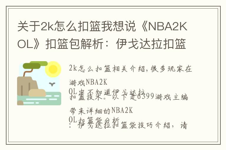 关于2k怎么扣篮我想说《NBA2K OL》扣篮包解析:伊戈达拉扣篮包技巧