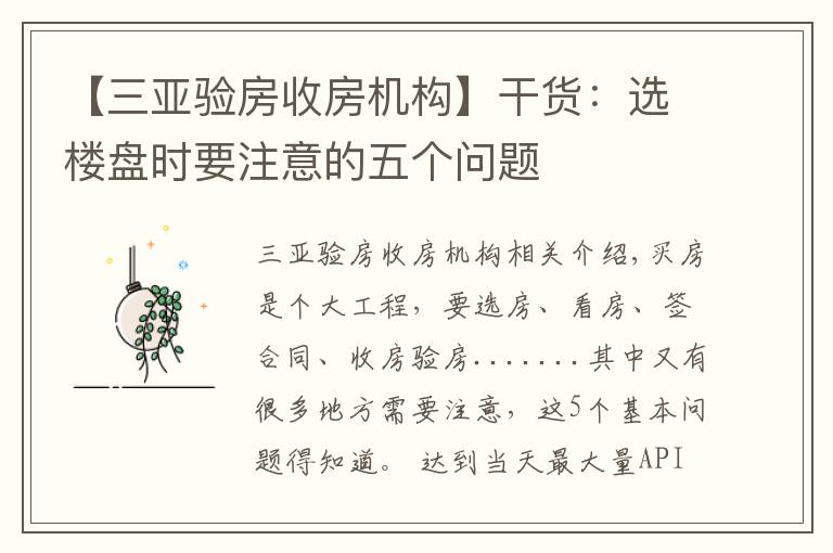 【三亚验房收房机构】干货:选楼盘时要注意的五个问题