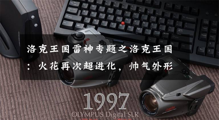 洛克王国雷神专题之洛克王国:火花再次超进化,帅气外形很威武,谁敢说配不上水蓝蓝