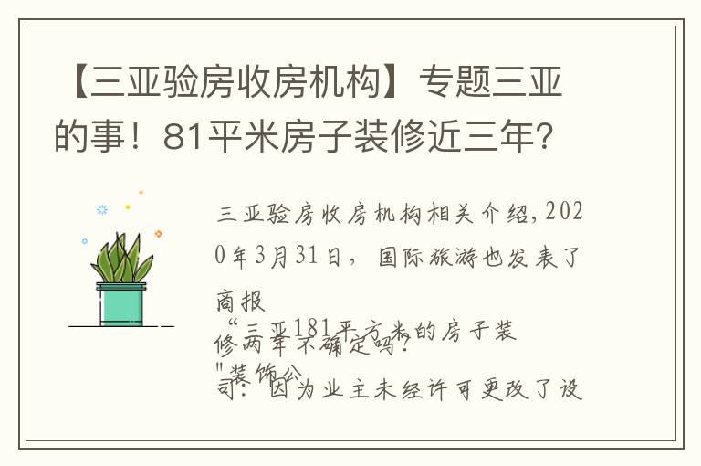 【三亚验房收房机构】专题三亚的事!81平米房子装修近三年?装修公司:先签免责协议…