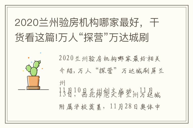 2020兰州验房机构哪家最好,干货看这篇!万人“探营”万达城刷屏兰州