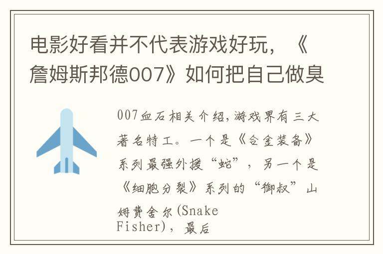 电影好看并不代表游戏好玩,《詹姆斯邦德007》如何把自己做臭?