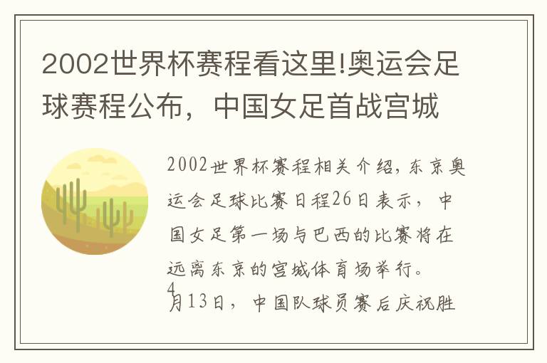2002世界杯赛程看这里!奥运会足球赛程公布,中国女足首战宫城体育场对阵巴西