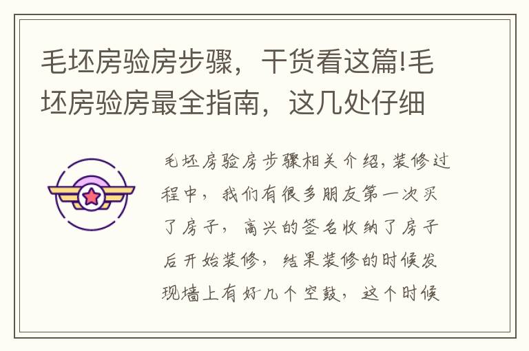 毛坯房验房步骤,干货看这篇!毛坯房验房最全指南,这几处仔细验好才能收房!