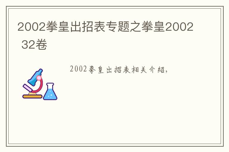 2002拳皇出招表专题之拳皇2002 32卷