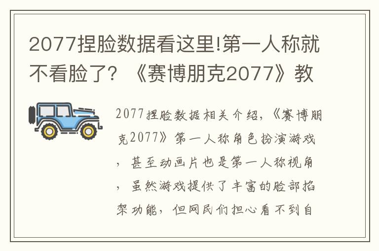 2077捏脸数据看这里!第一人称就不看脸了?《赛博朋克2077》教你如何看自己的捏脸